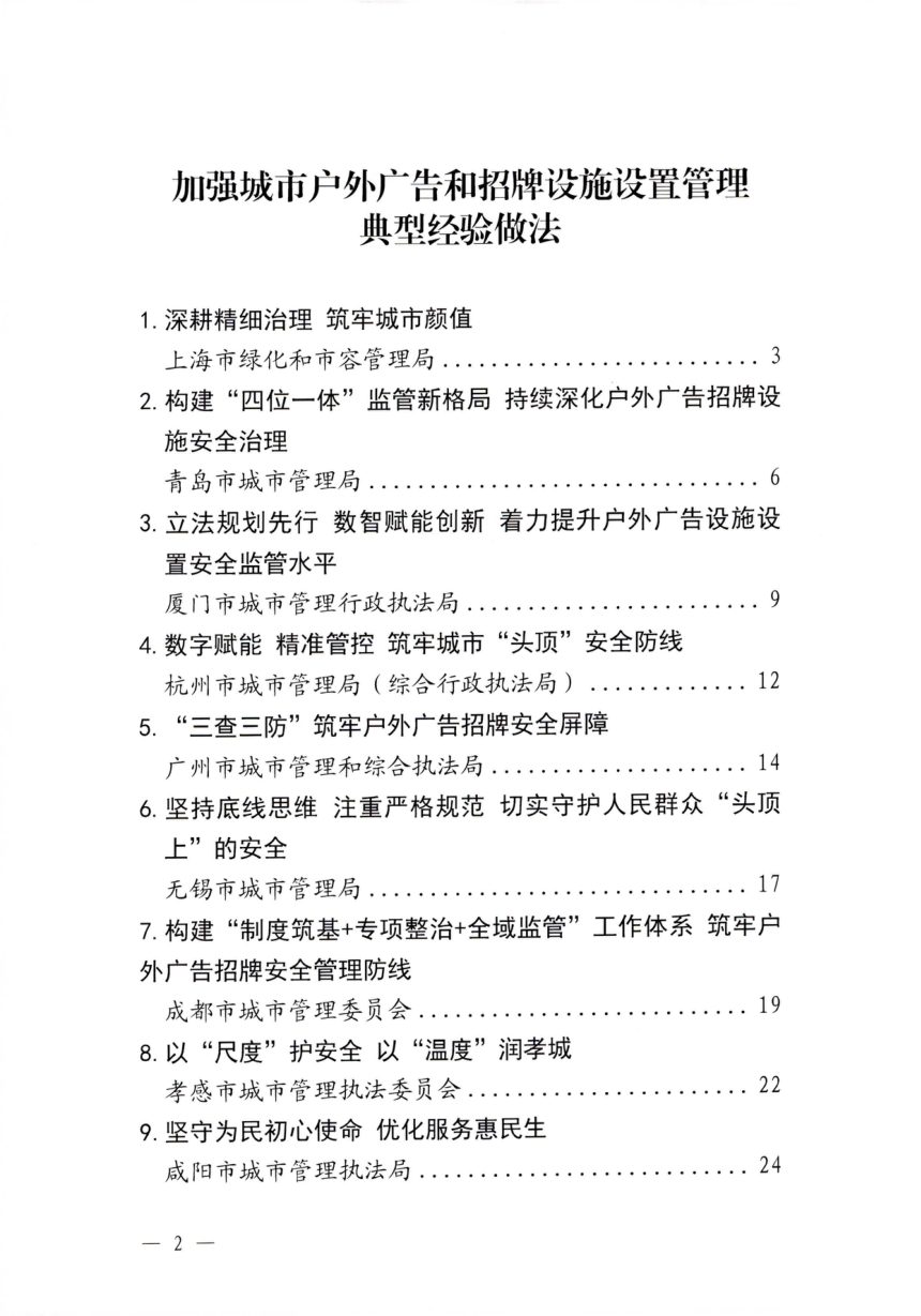 住房城乡建设部城市管理监督局《加强城市户外广告和招牌设施设置管理典型经验做法的函》建司局函督〔2026〕301号第2页