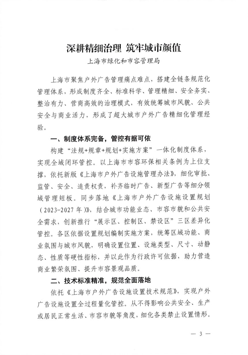 住房城乡建设部城市管理监督局《加强城市户外广告和招牌设施设置管理典型经验做法的函》建司局函督〔2026〕301号第3页