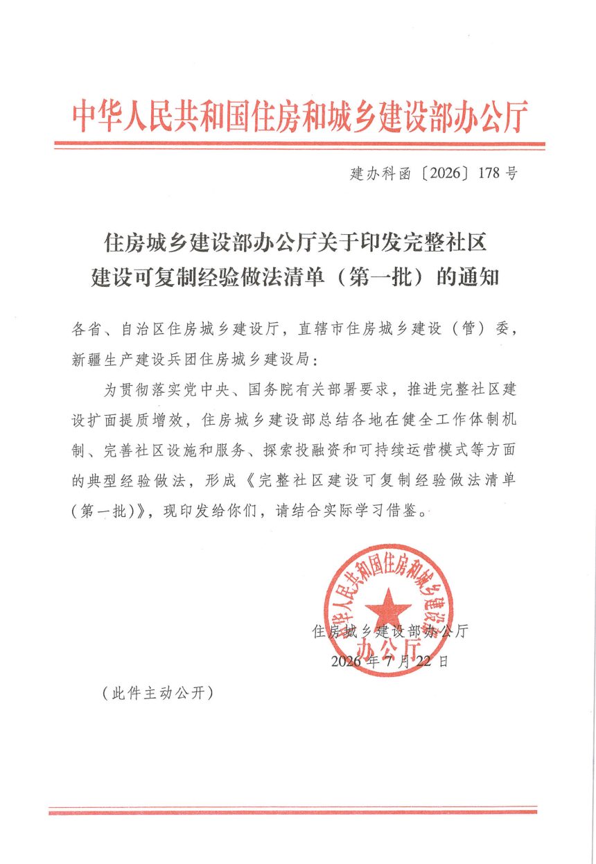 住房城乡建设部办公厅《关于印发完整社区建设可复制经验做法清单（第一批）的通知》建办科函〔2026〕178号第1页