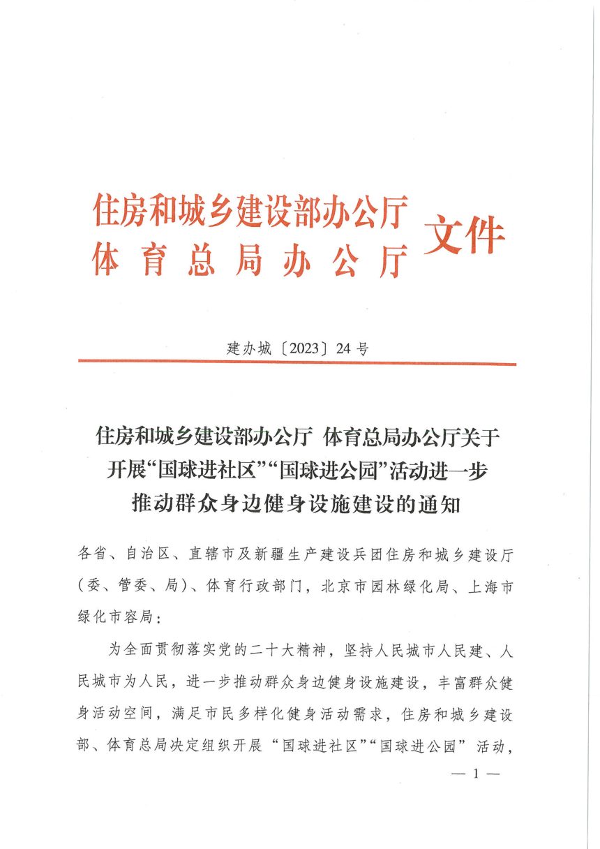 住房和城乡建设部办公厅 体育总局办公厅《关于开展“国球进社区”“国球进公园”活动进一步推动群众身边健身设施建设的通知》建办城〔2023〕24号第1页
