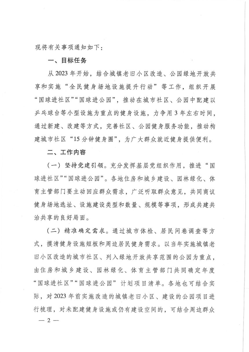 住房和城乡建设部办公厅 体育总局办公厅《关于开展“国球进社区”“国球进公园”活动进一步推动群众身边健身设施建设的通知》建办城〔2023〕24号第2页