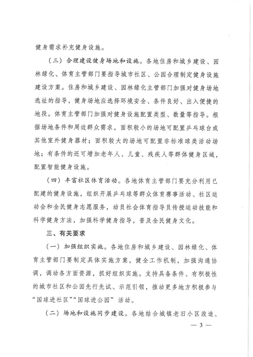 住房和城乡建设部办公厅 体育总局办公厅《关于开展“国球进社区”“国球进公园”活动进一步推动群众身边健身设施建设的通知》建办城〔2023〕24号第3页