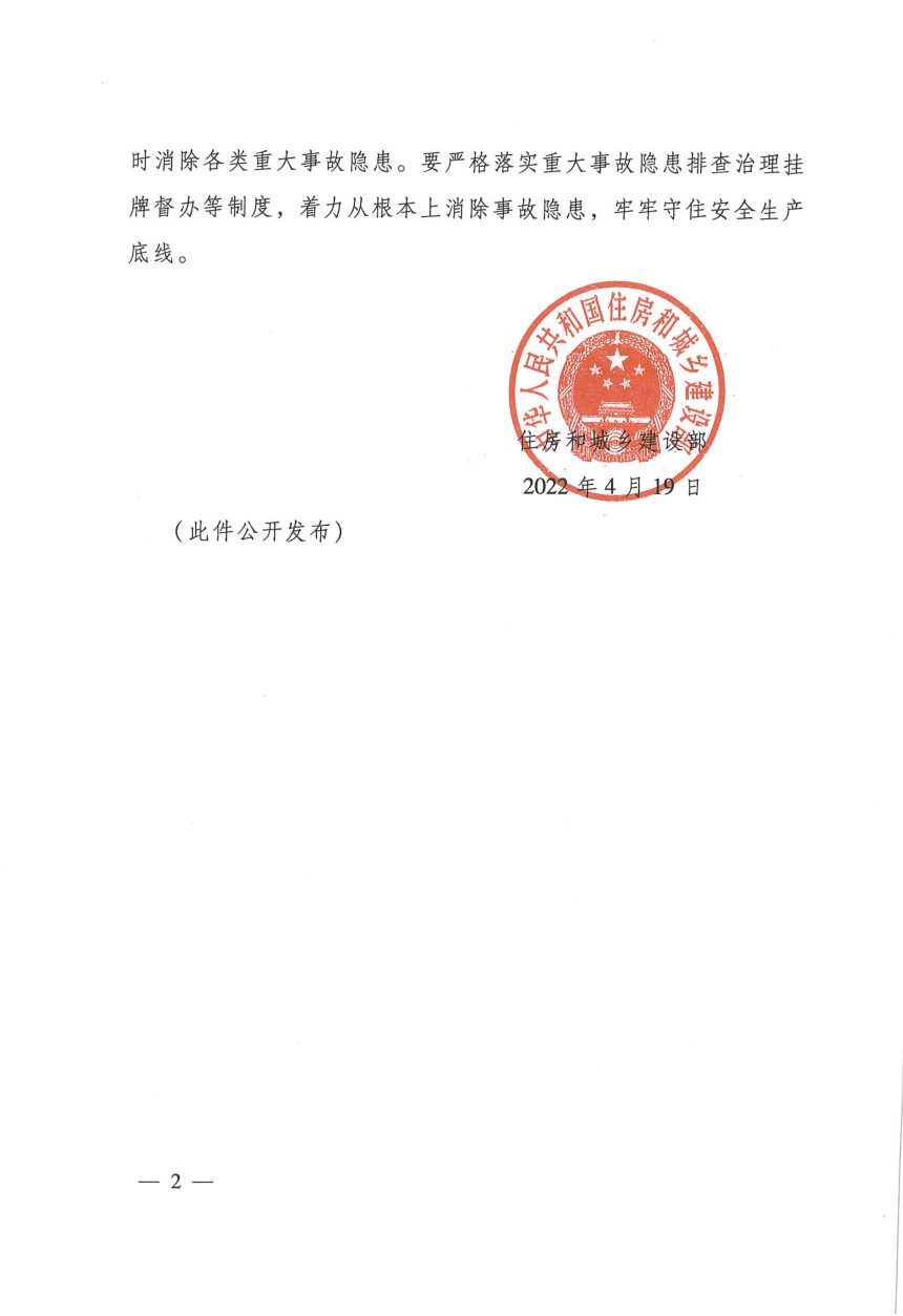 住房和城乡建设部《房屋市政工程生产案全重大事故隐患判定标准（2022版）》建质规〔2022〕2号第2页