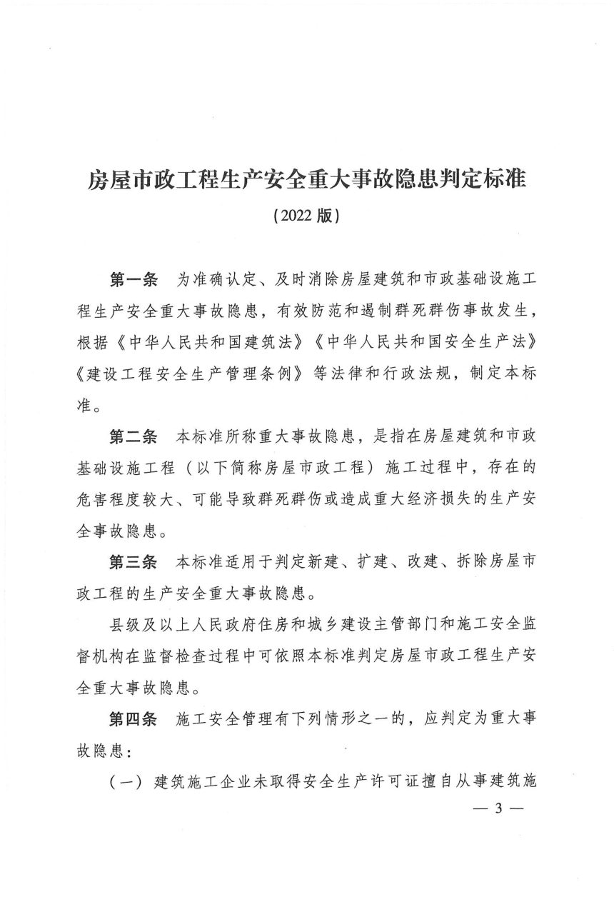 住房和城乡建设部《房屋市政工程生产案全重大事故隐患判定标准（2022版）》建质规〔2022〕2号第3页