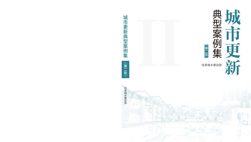 住房城乡建设部办公厅《城市更新典型案例（第二批）》建办科函〔2025〕57号第1页