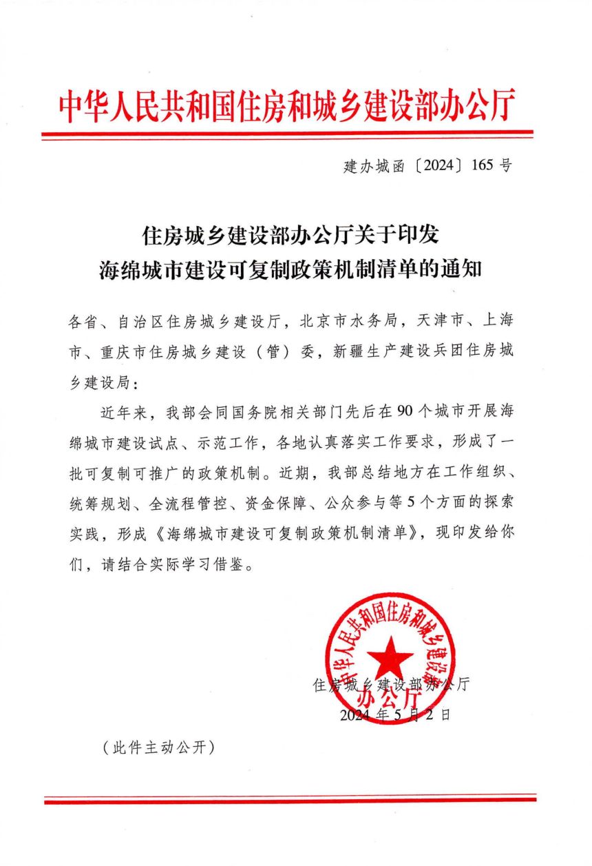 住房城乡建设部办公厅《海绵城市建设可复制政策机制清单》建办城函〔2024〕165号第1页