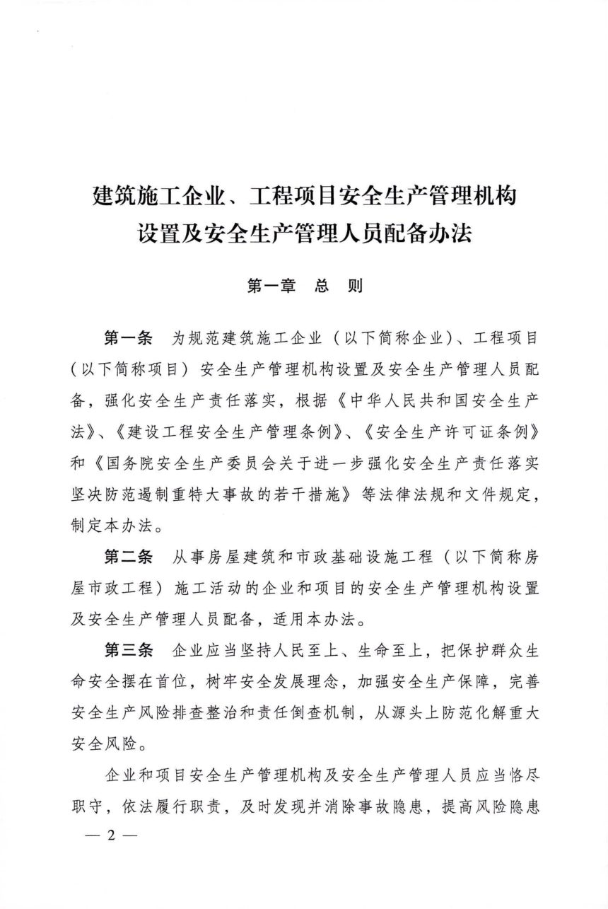 住房城乡建设部《建筑施工企业、工程项目安全生产管理机构设置及安全生产管理人员配备办法》建质规〔2025〕3号第2页