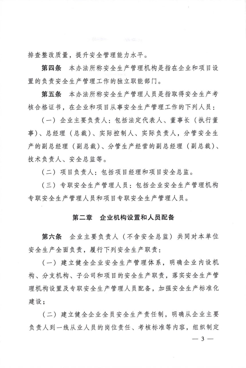 住房城乡建设部《建筑施工企业、工程项目安全生产管理机构设置及安全生产管理人员配备办法》建质规〔2025〕3号第3页