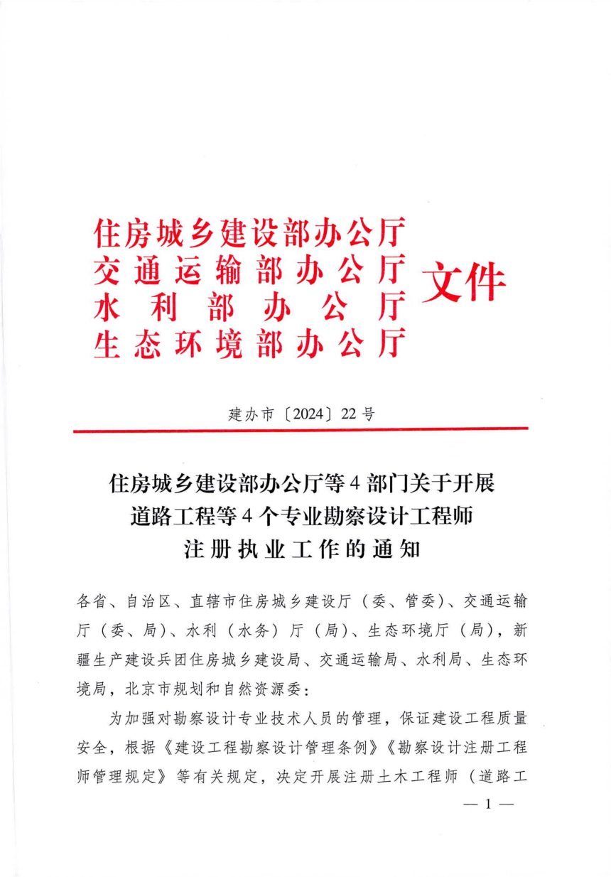 住房城乡建设部办公厅等4部门《关于开展道路工程等4个专业勘察设计工程师注册执业工作的通知》建办市〔2024〕22号第1页