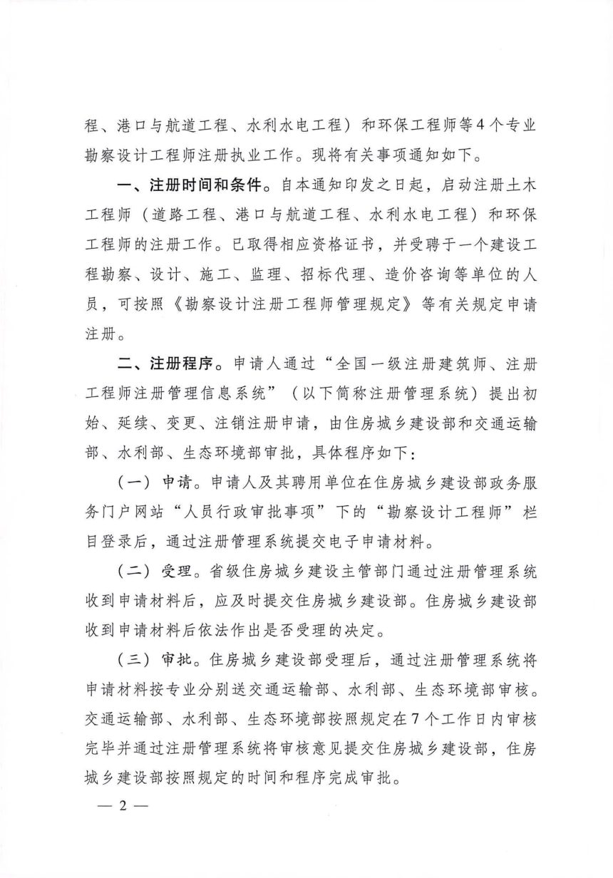 住房城乡建设部办公厅等4部门《关于开展道路工程等4个专业勘察设计工程师注册执业工作的通知》建办市〔2024〕22号第2页