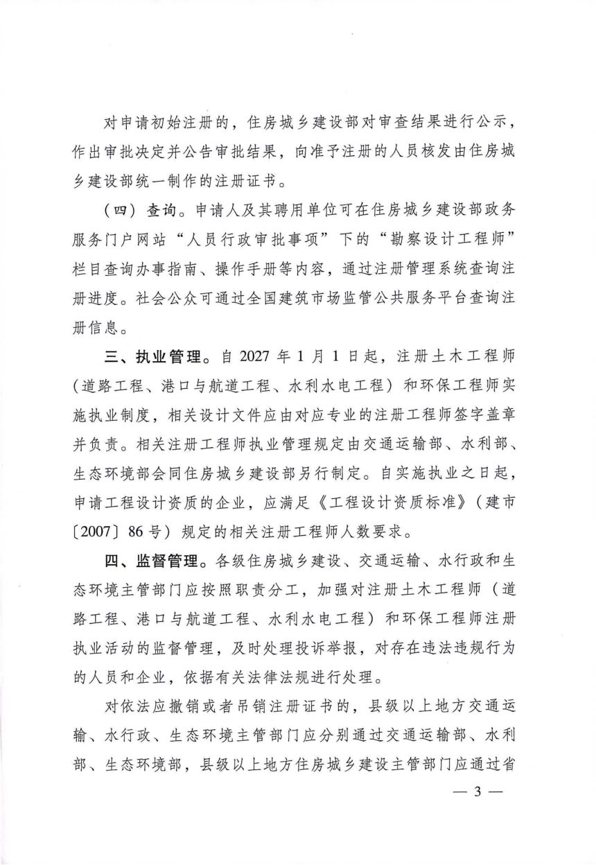 住房城乡建设部办公厅等4部门《关于开展道路工程等4个专业勘察设计工程师注册执业工作的通知》建办市〔2024〕22号第3页