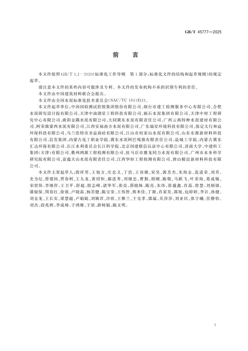 《水泥中石膏掺量评估方法》GB/T 45777-2025第3页