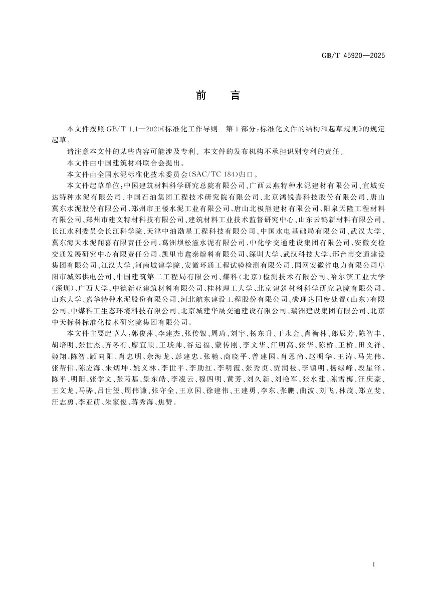 《铁铝酸盐水泥》GB/T 45920-2025第3页