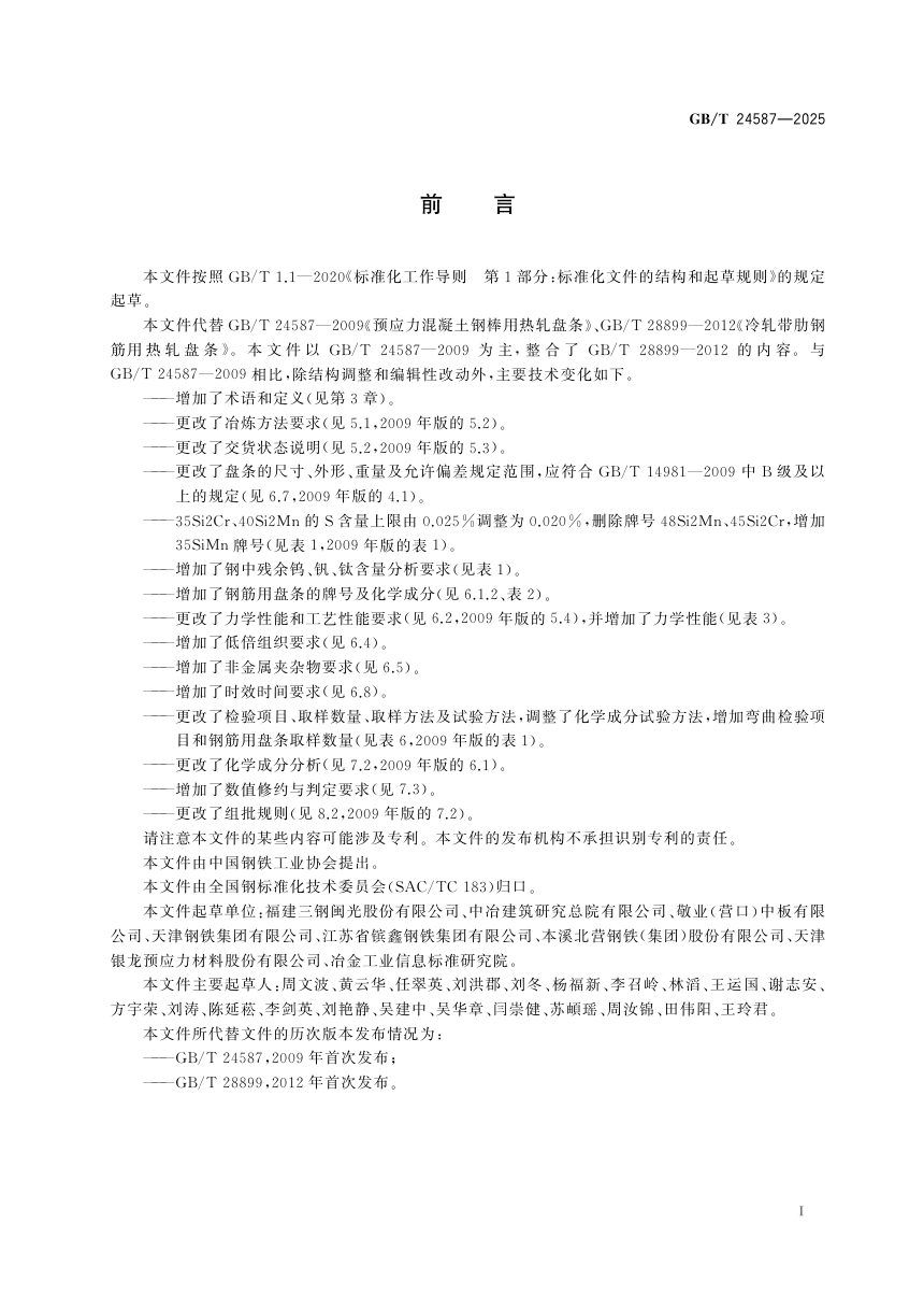 ​《预应力混凝土钢棒用热轧盘条》GB/T 24587-2025第3页