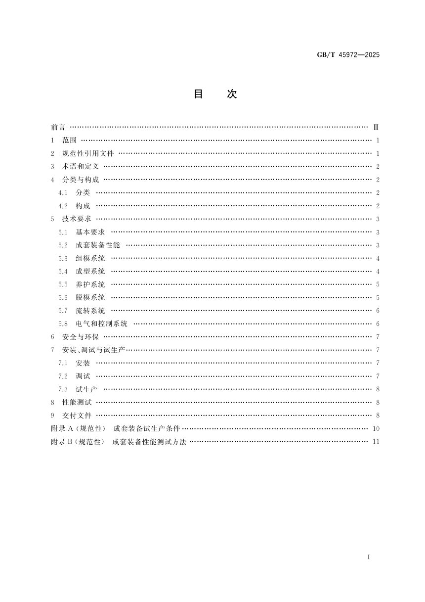 《装配式建筑用混凝土板材生产成套装备技术要求》GB/T 45972-2025第3页