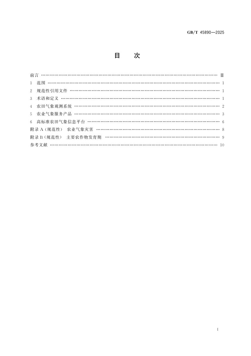 ​《高标准农田建设气象保障规范》GB/T 45890-2025第3页