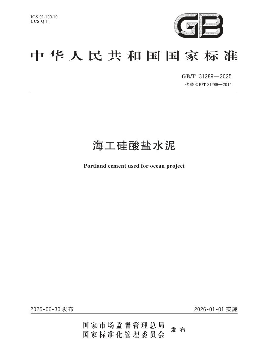 《海工硅酸盐水泥》GB/T 31289-2025第1页