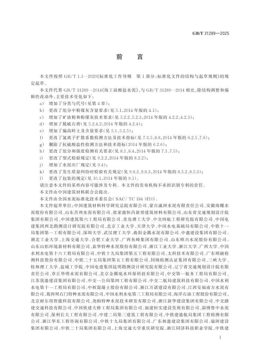 《海工硅酸盐水泥》GB/T 31289-2025第3页