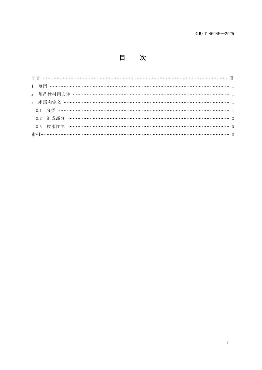 《混凝土路面铺筑机械与设备 术语》GB/T 46045-2025第3页