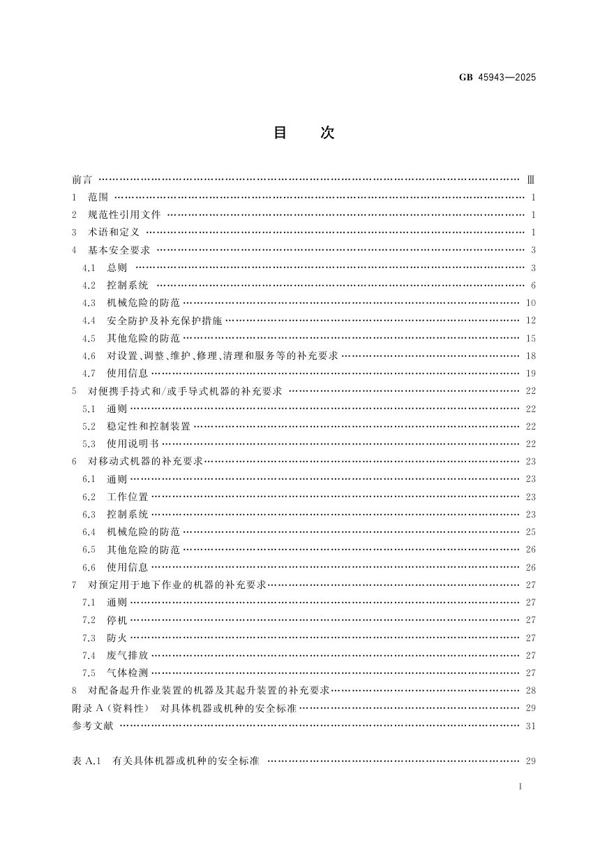 《建筑施工机械与设备 通用安全要求》GB 45943-2025第3页