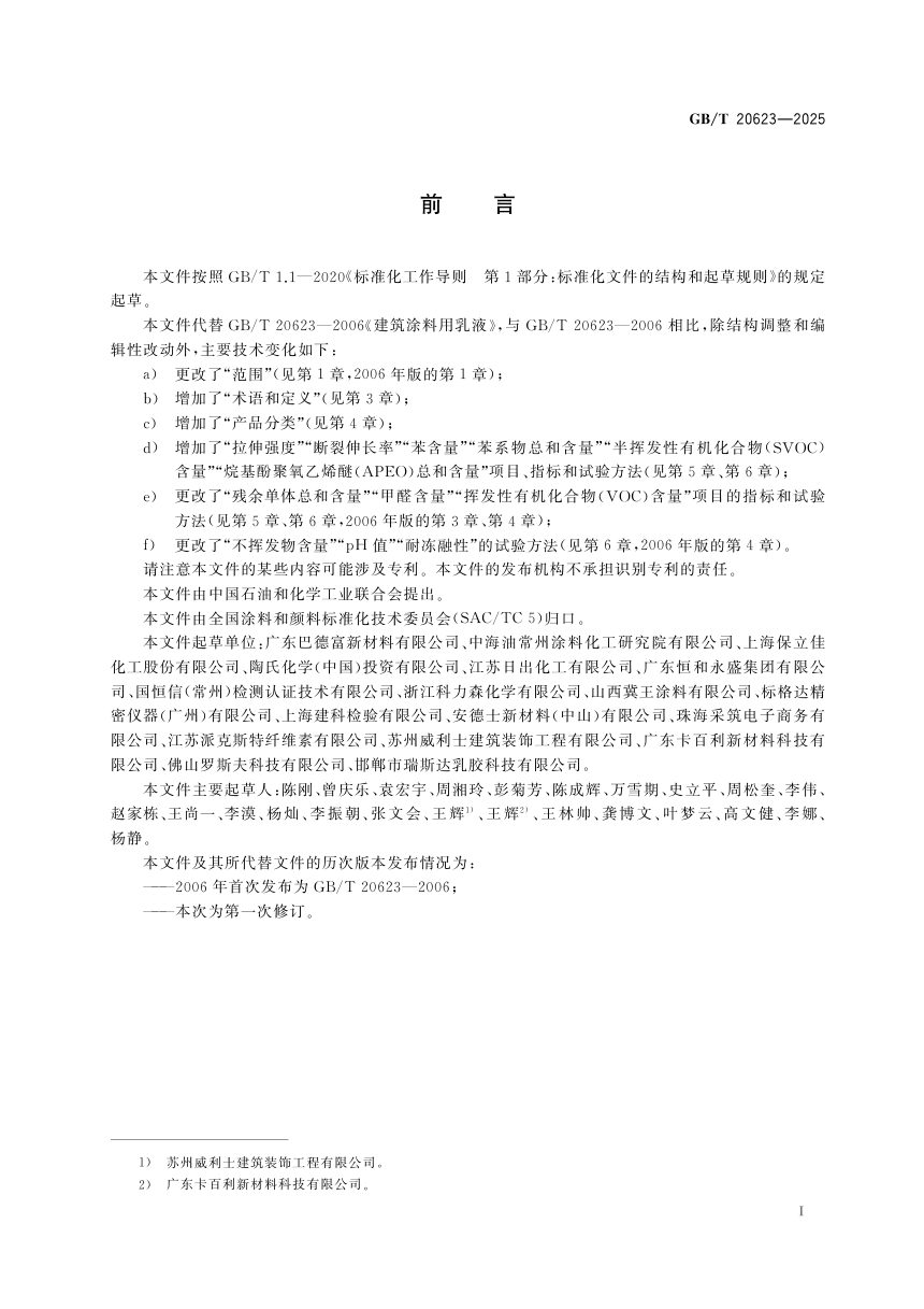《建筑涂料用乳液》GB/T 20623-2025第3页