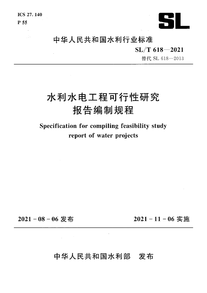 《水利水电工程可行性研究报告编制规程》SL/T 618-2021-1