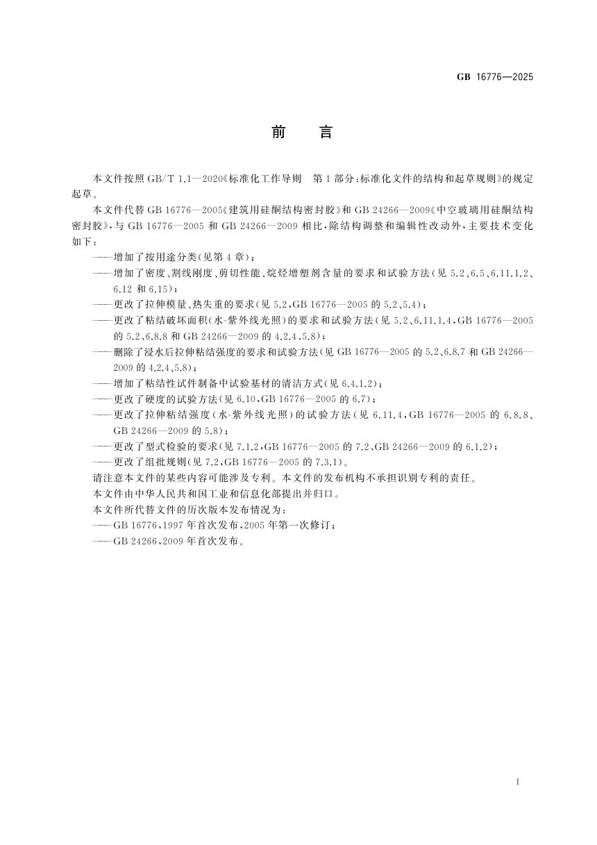 《建筑用硅酮结构密封胶》GB 16776-2025第3页