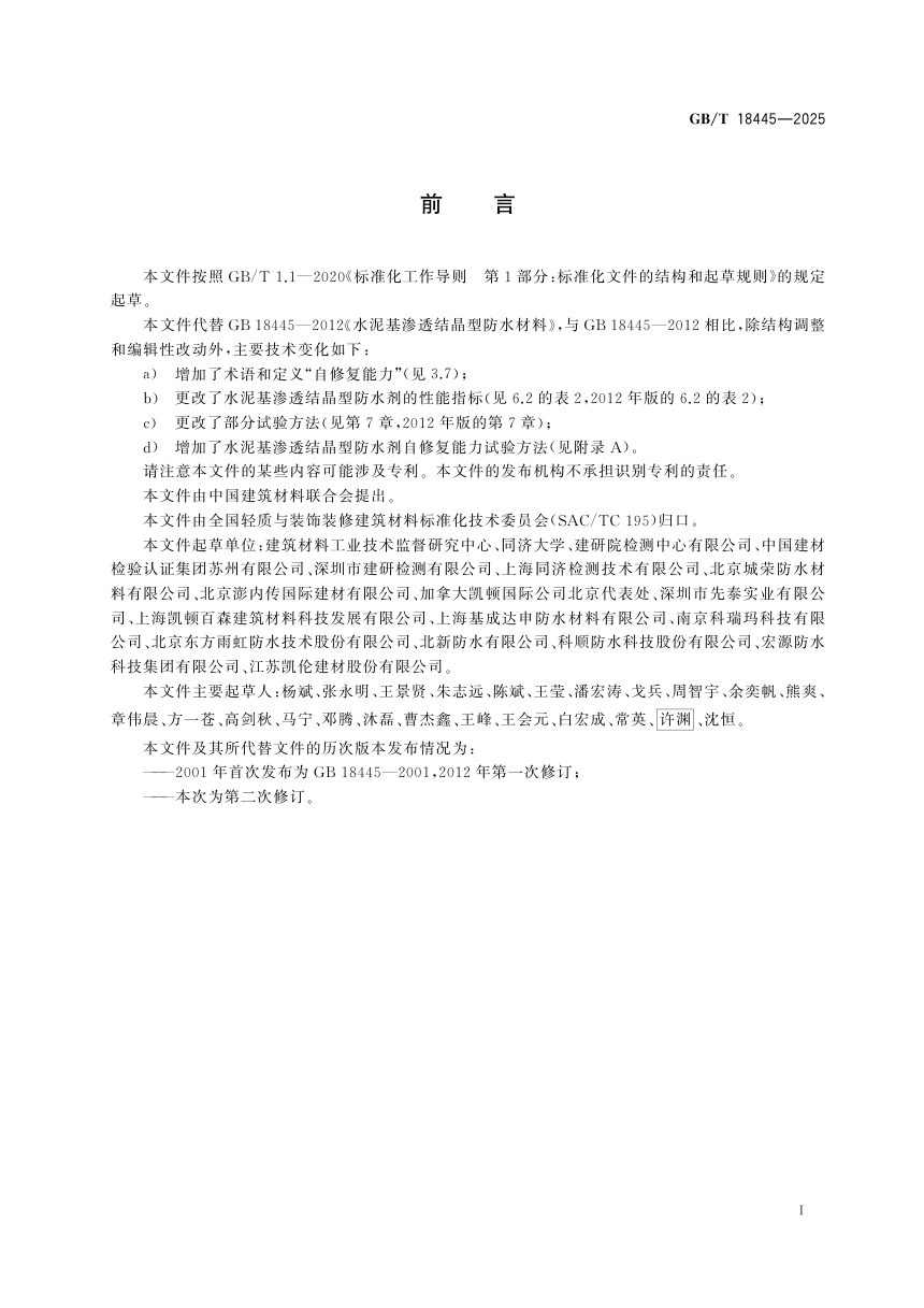 《水泥基渗透结晶型防水材料》GB/T 18445-2025第3页