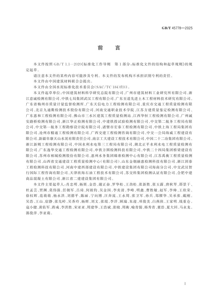 《水泥浆体化学收缩试验方法》GB/T 45778-2025第3页