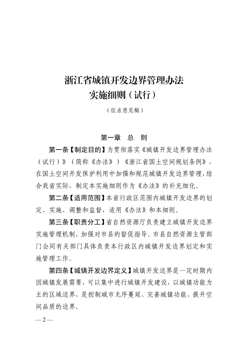 浙江省城镇开发边界管理办法实施细则（试行征求意见稿）第1页