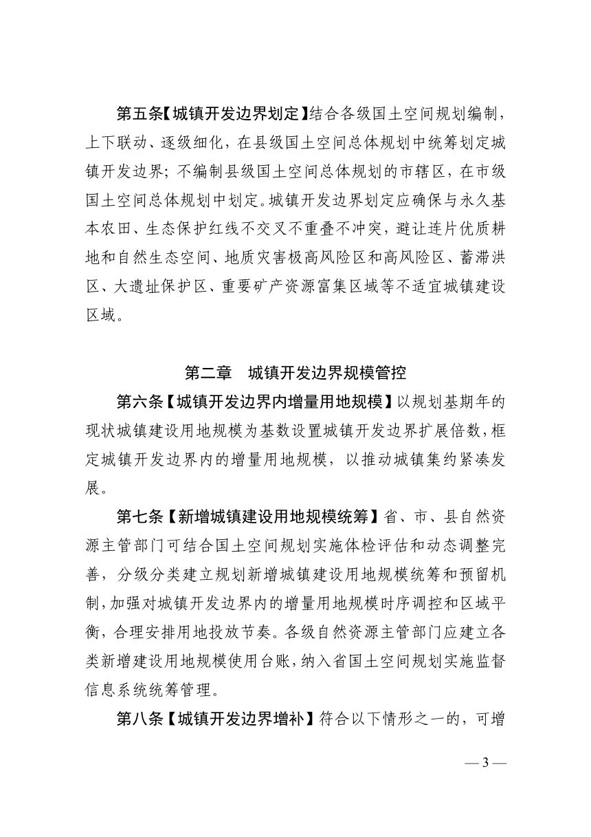浙江省城镇开发边界管理办法实施细则（试行征求意见稿）第2页