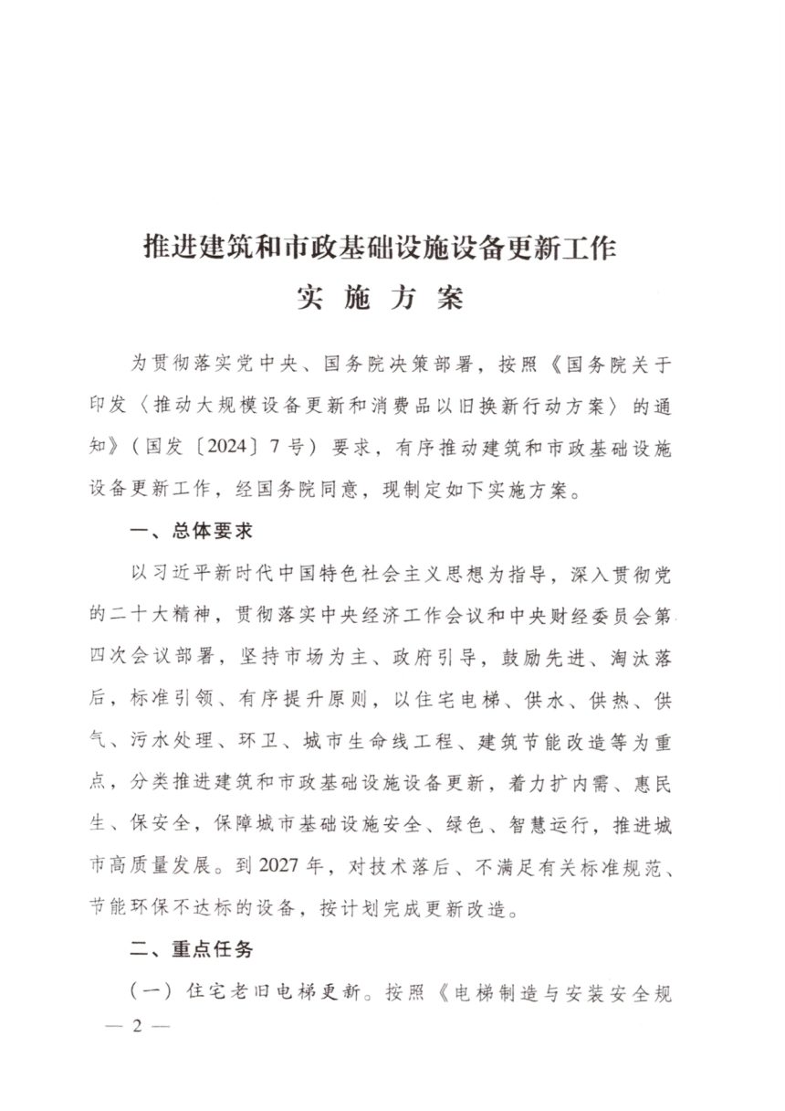 住房城乡建设部《推进建筑和市政基础设施设备更新工作实施方案》建城规〔2024〕2号第2页