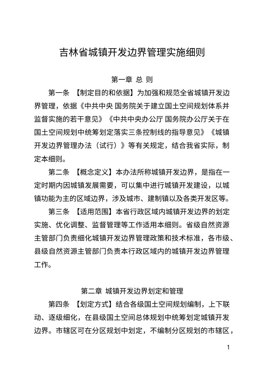 吉林省城镇开发边界管理办法实施细则（征求意见稿）第1页