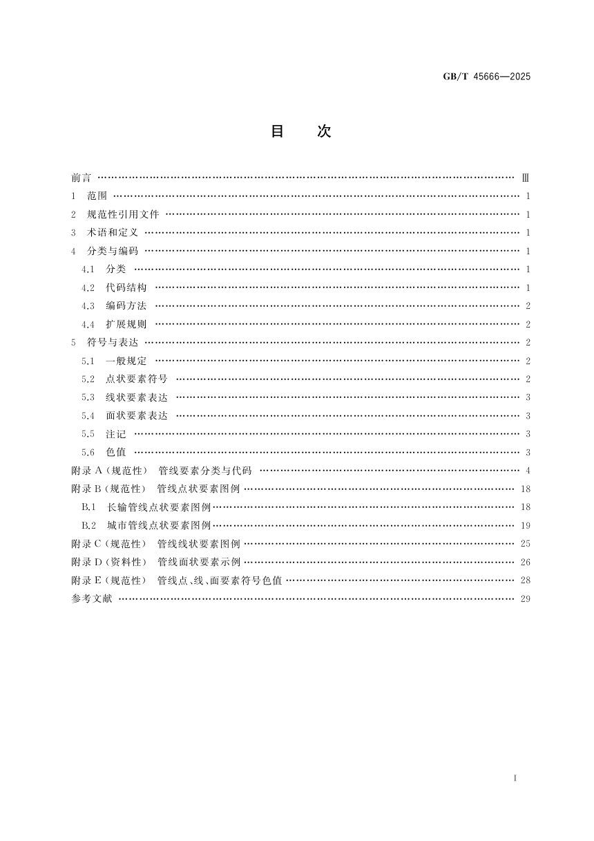 《陆域管线要素分类代码与符号表达》GB/T 45666-2025第3页