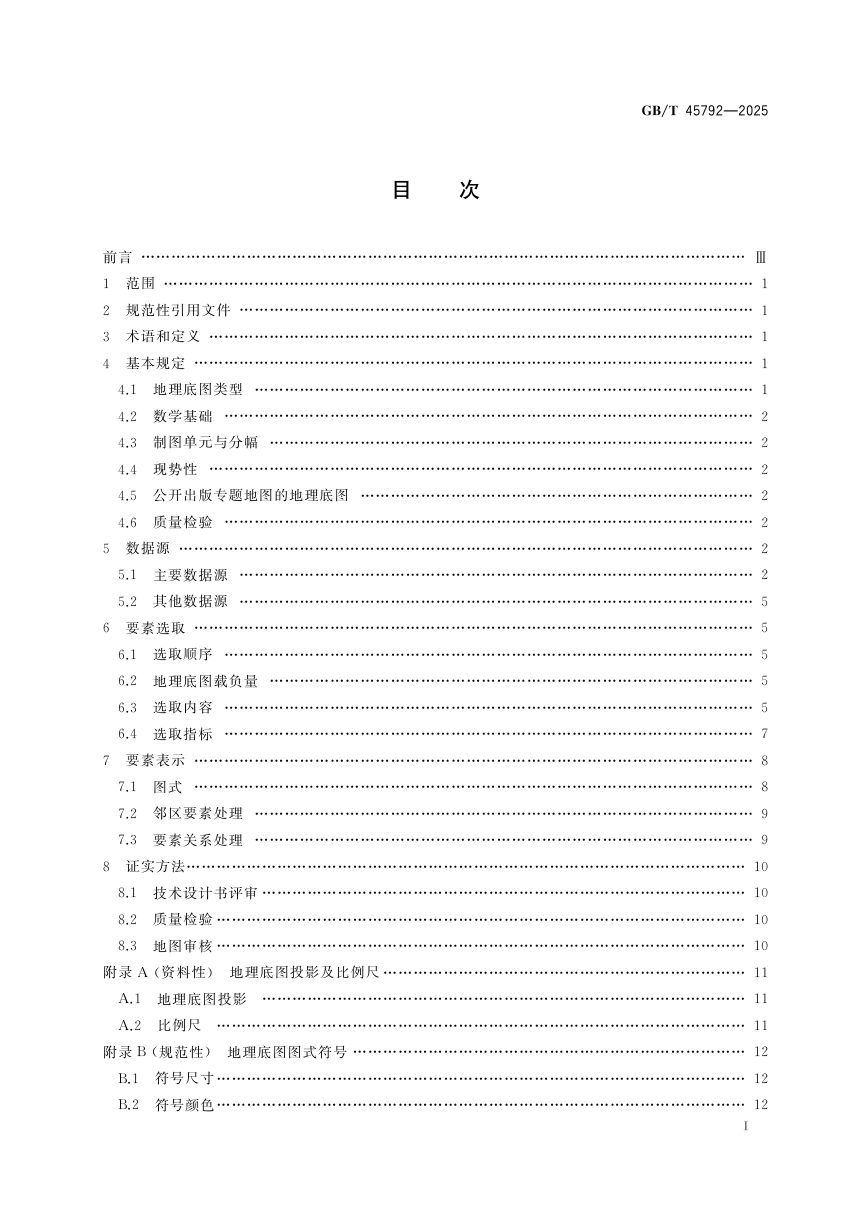 《专题地图 地理底图编制规范》GB/T 45792-2025第3页