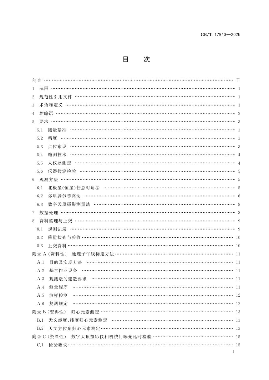 《大地天文测量规范》GB/T 17943-2025第3页