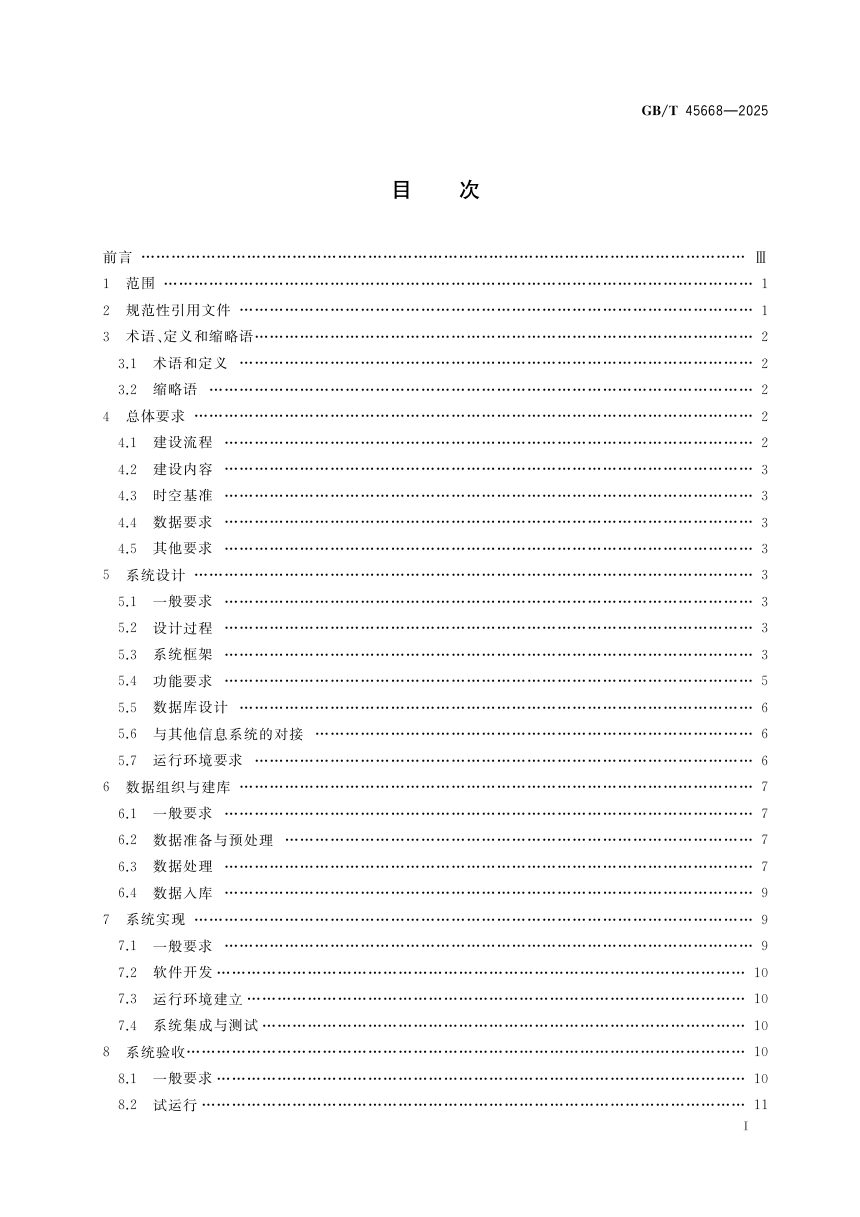 《地下空间信息系统建设技术要求》GB/T 45668-2025第3页