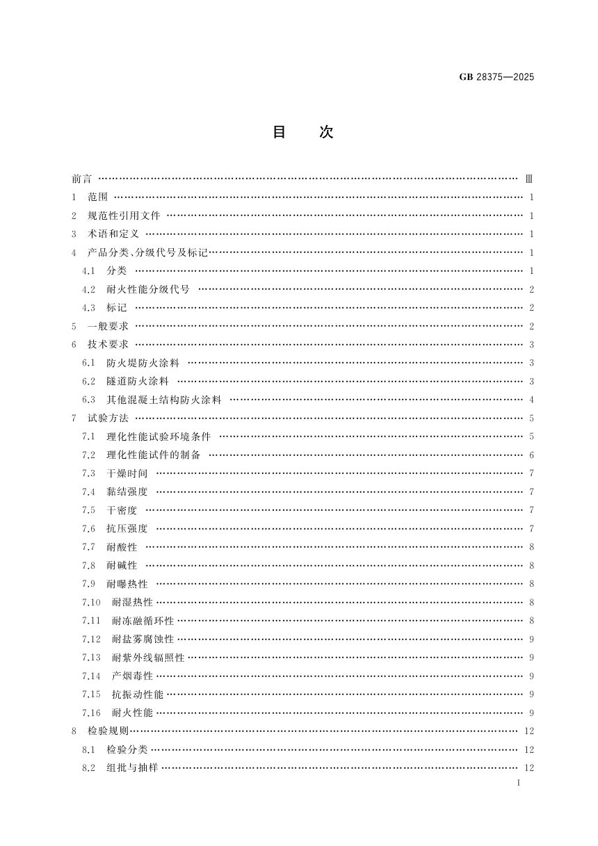 《混凝土结构防火涂料》GB 28375-2025第3页