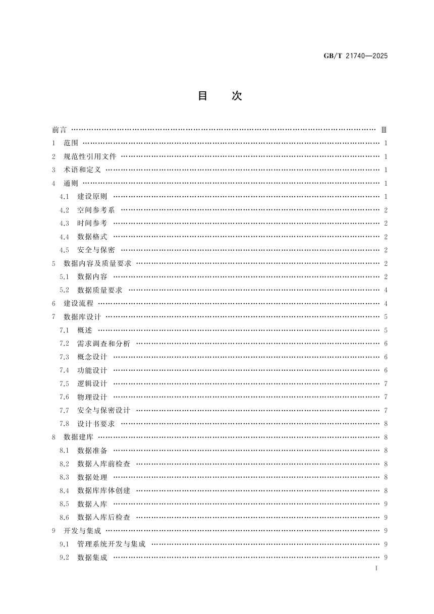 《基础地理信息城市数据库建设规范》GB/T 21740-2025第3页