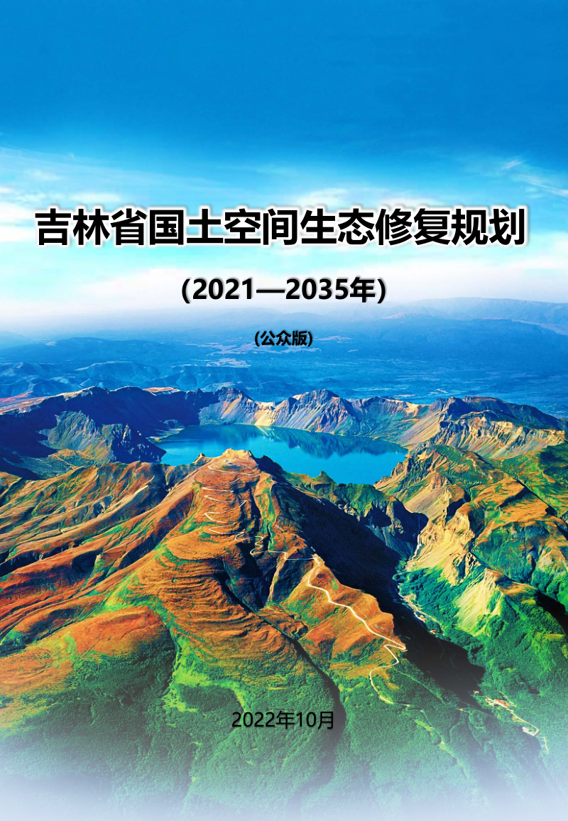吉林省国土空间生态修复规划（2021-2035年）公众版第1页