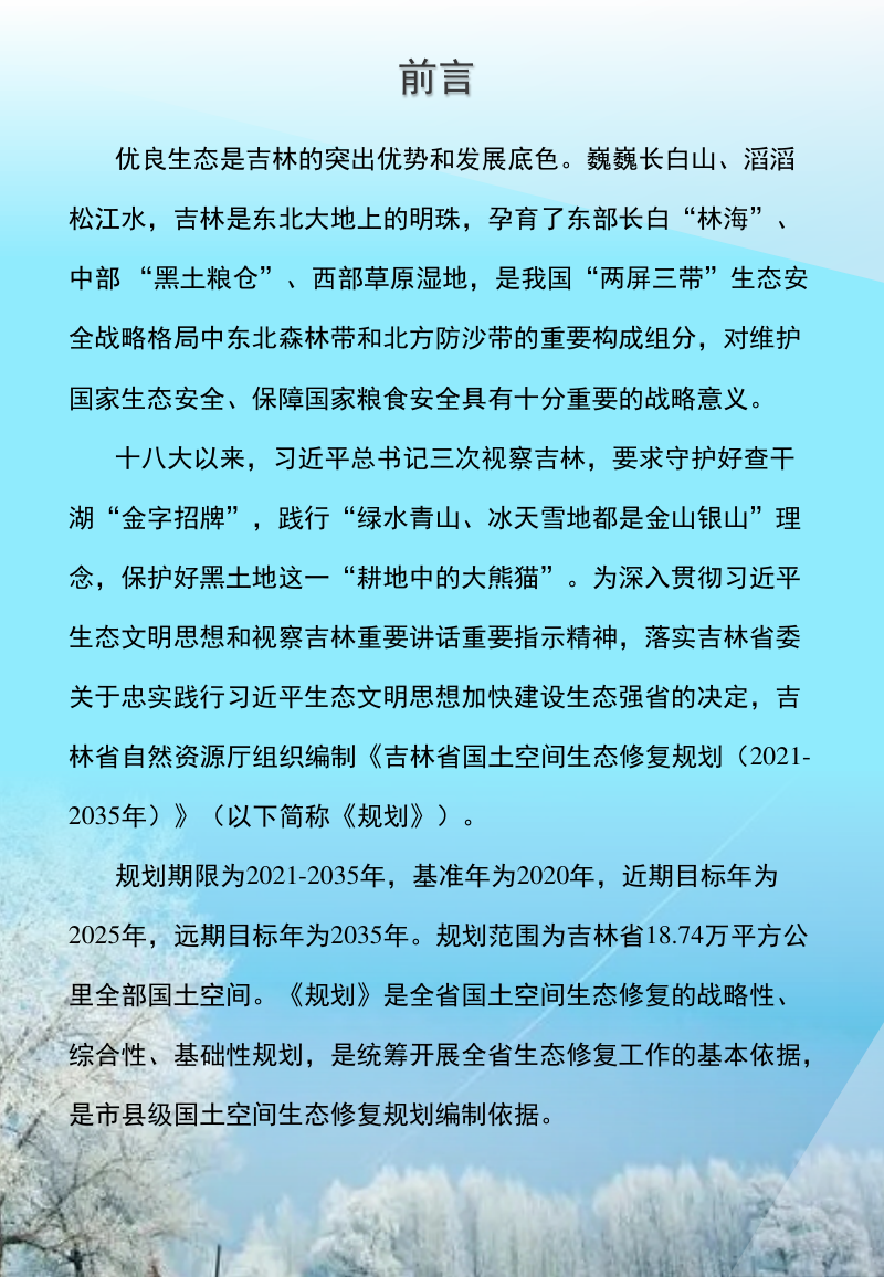 吉林省国土空间生态修复规划（2021-2035年）公众版第2页