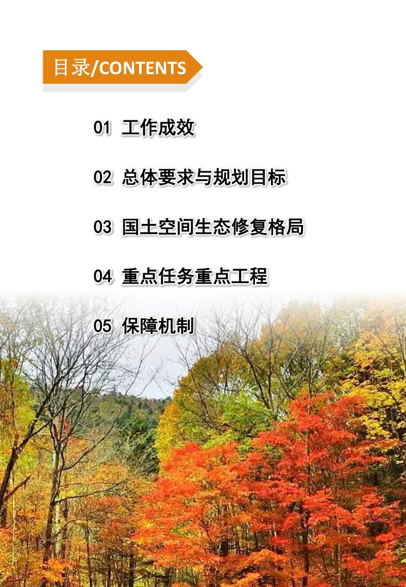 吉林省国土空间生态修复规划（2021-2035年）公众版第3页