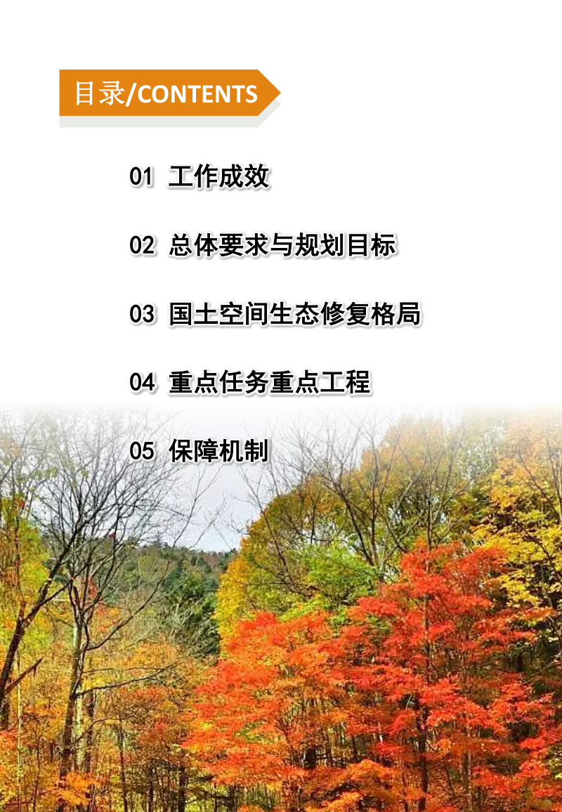 吉林省国土空间生态修复规划（2021-2035年）公众版第3页