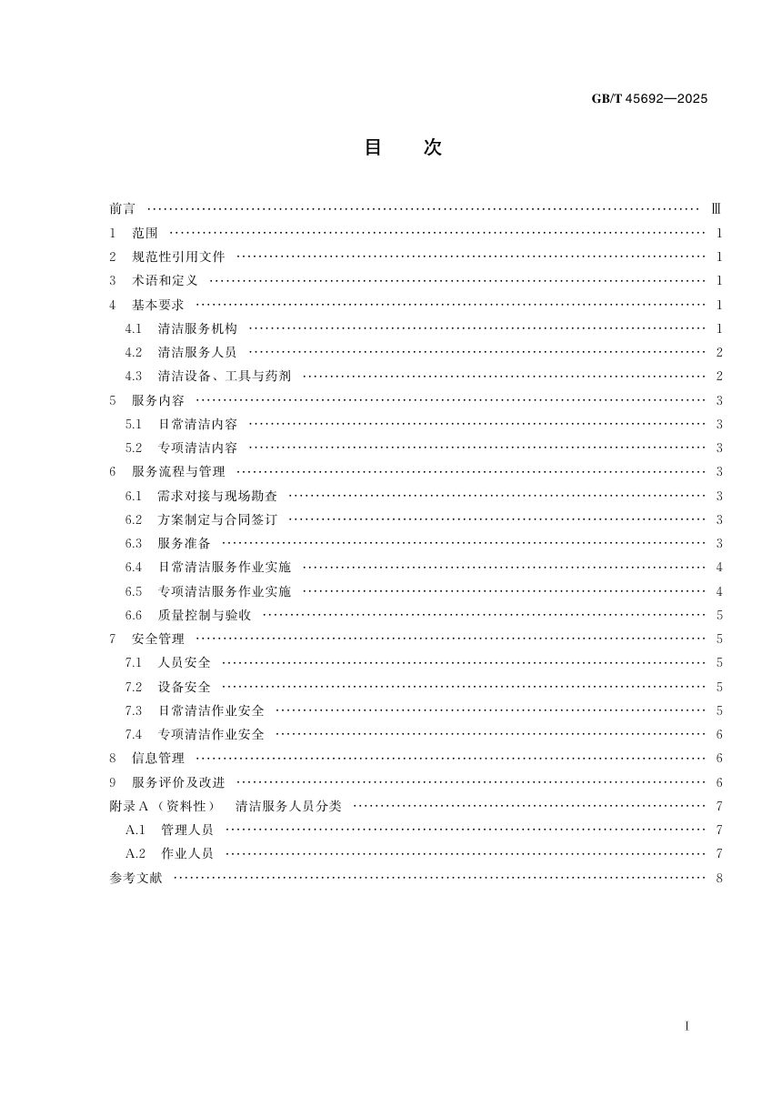《建筑构筑物清洁服务通则》GB/T 45692-2025第3页