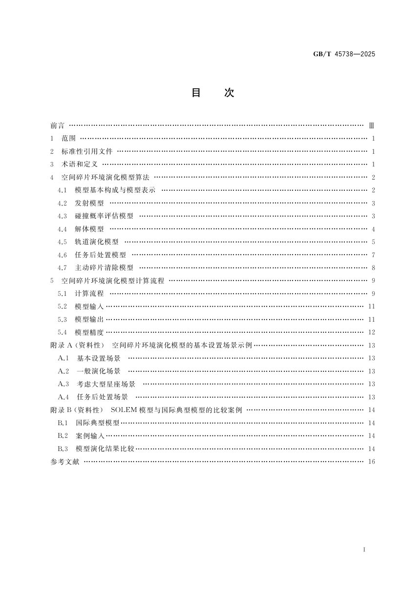 《空间碎片环境演化模型》GB/T 45738-2025第3页