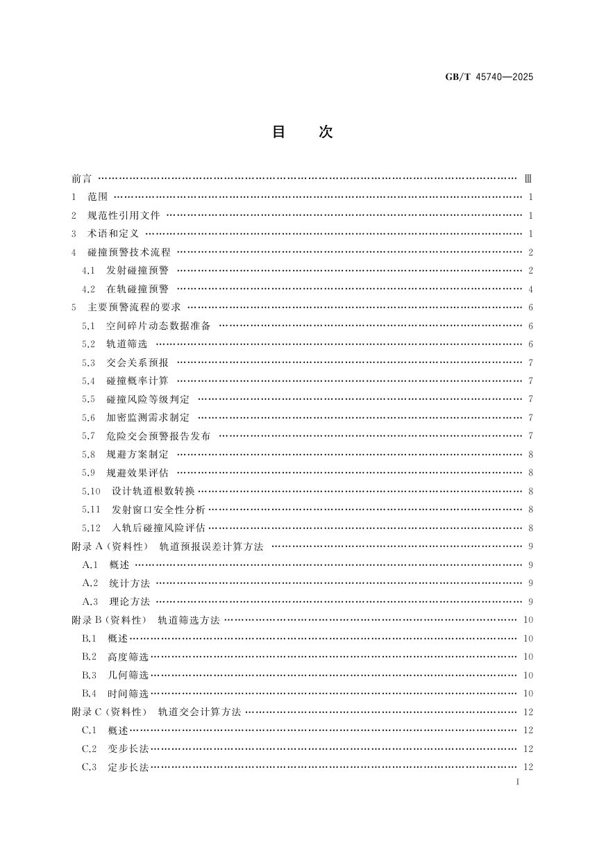 《空间碎片碰撞预警技术要求》GB/T 45740-2025第3页
