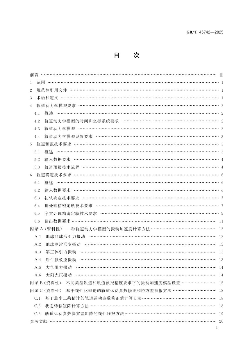 《空间物体轨道确定和预报技术要求》GB/T 45742-2025第3页