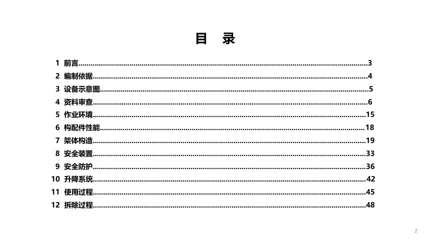 重庆市建筑施工安全事故隐患辨识与治理图册（附着式升降脚手架）第3页