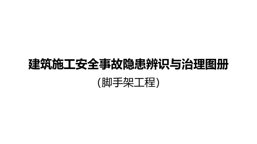 重庆市建筑施工安全事故隐患辨识与治理图册（脚手架工程）第1页