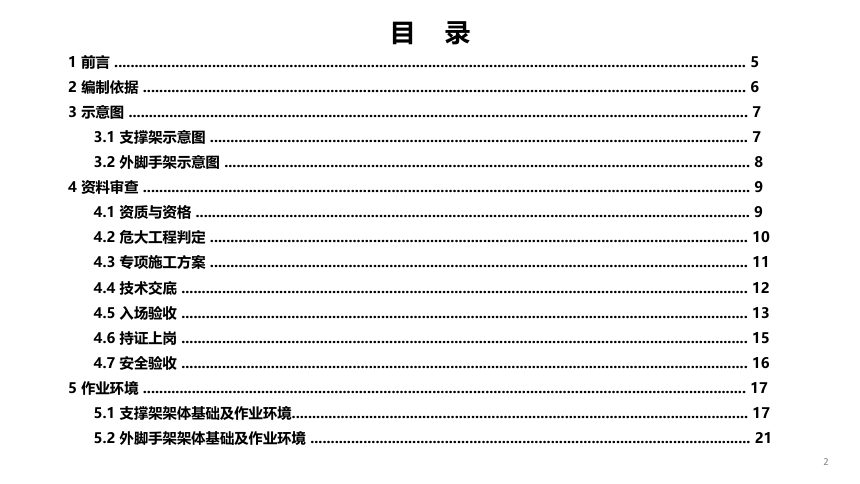 重庆市建筑施工安全事故隐患辨识与治理图册（脚手架工程）第3页